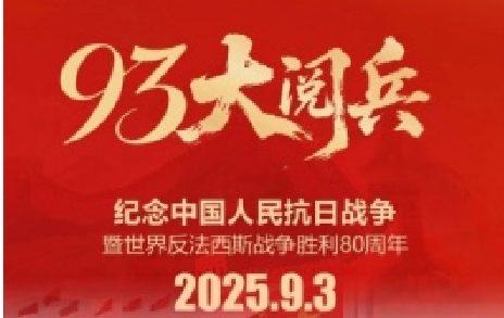 致敬先烈，銘記歷史 | 熱烈慶祝中國人民抗日戰爭勝利80周年